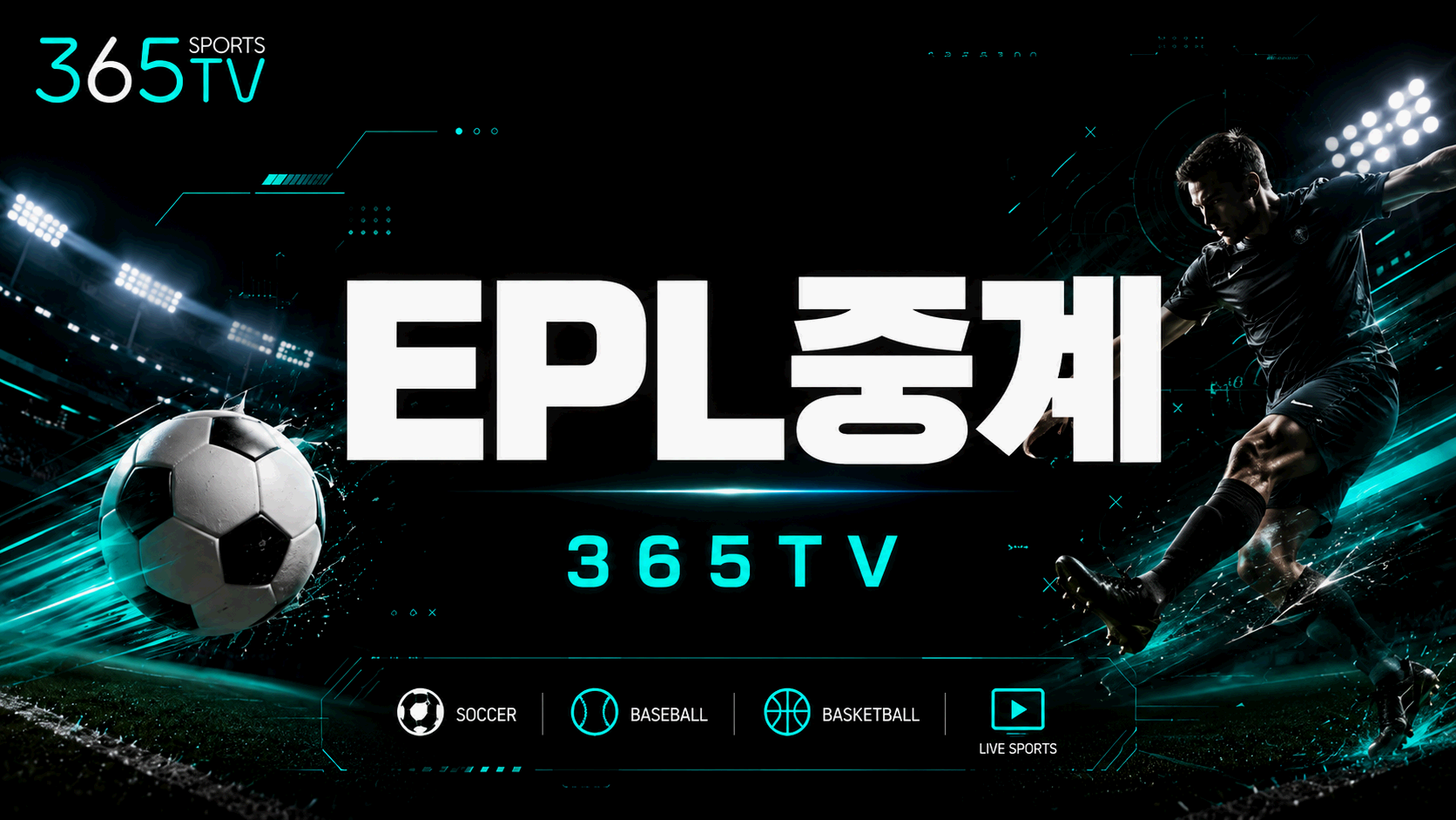 365티비 EPL중계 프리미어리그 경기 일정과 순위 정보