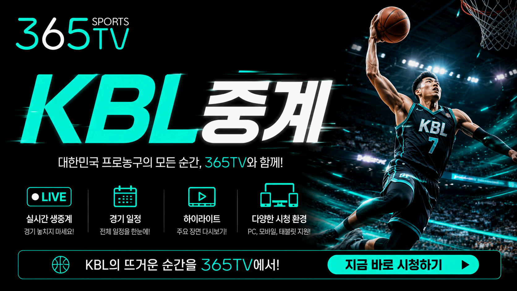 365티비 KBL중계 국내농구 경기 일정과 순위 정보