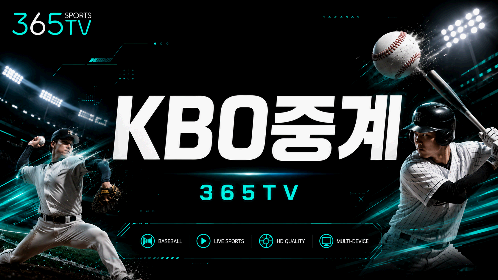 365티비 KBO중계 국내야구 경기 일정과 팀 순위 정보