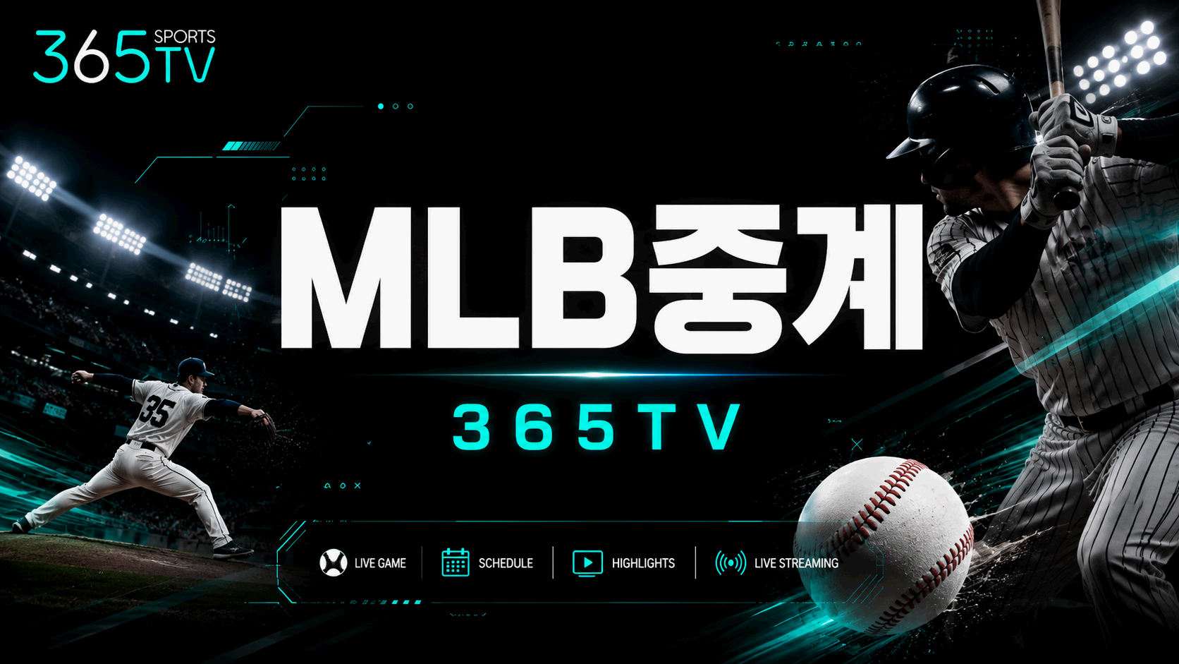 365티비 MLB중계 해외야구 경기 일정과 선발 정보