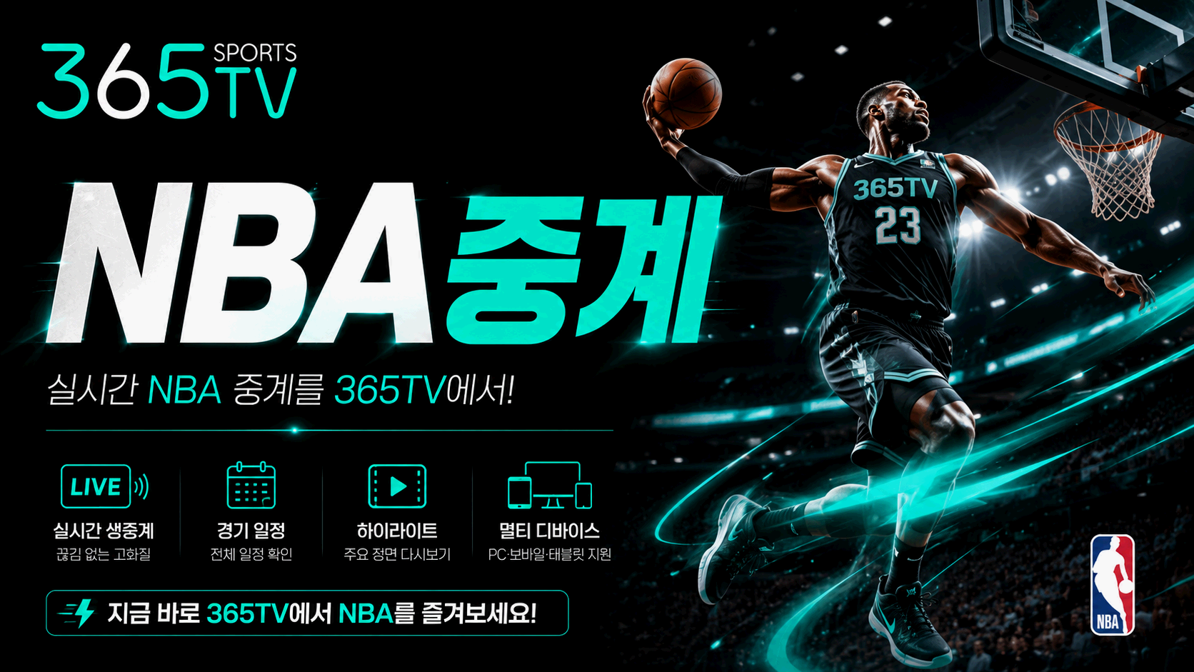 365티비 NBA중계 해외농구 경기 일정과 쿼터별 점수 정보