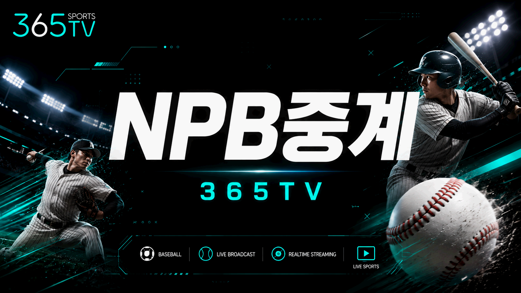 365티비 NPB중계 일본야구 경기 일정과 리그 정보