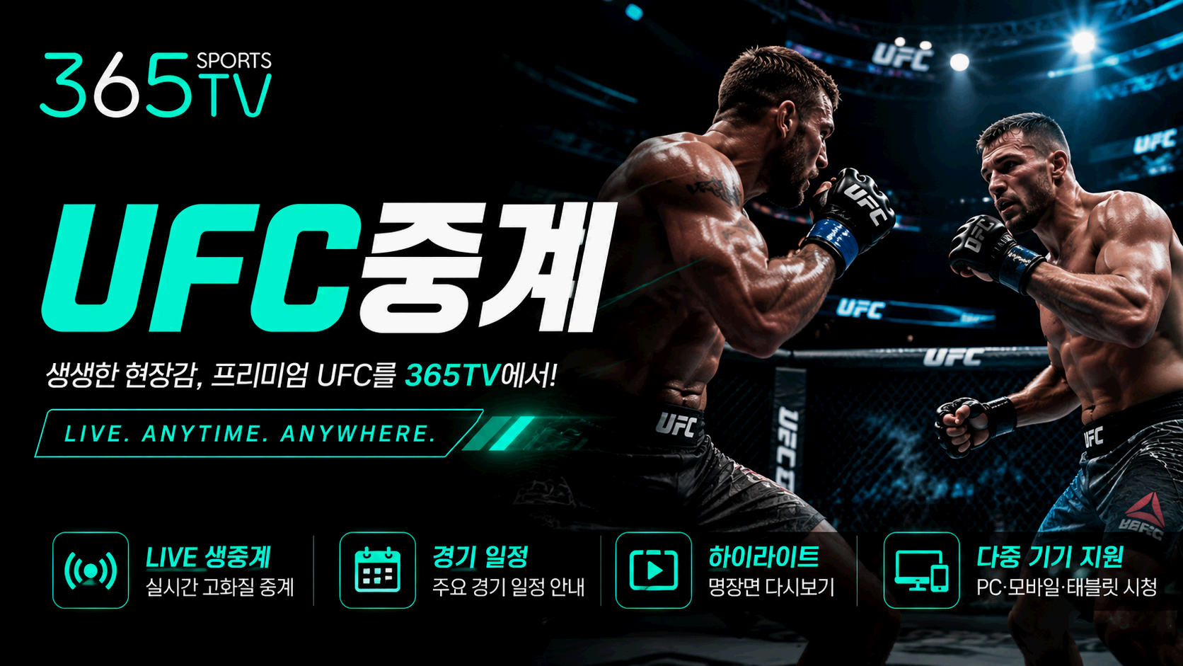 365티비 UFC중계 대회 일정과 메인카드 정보
