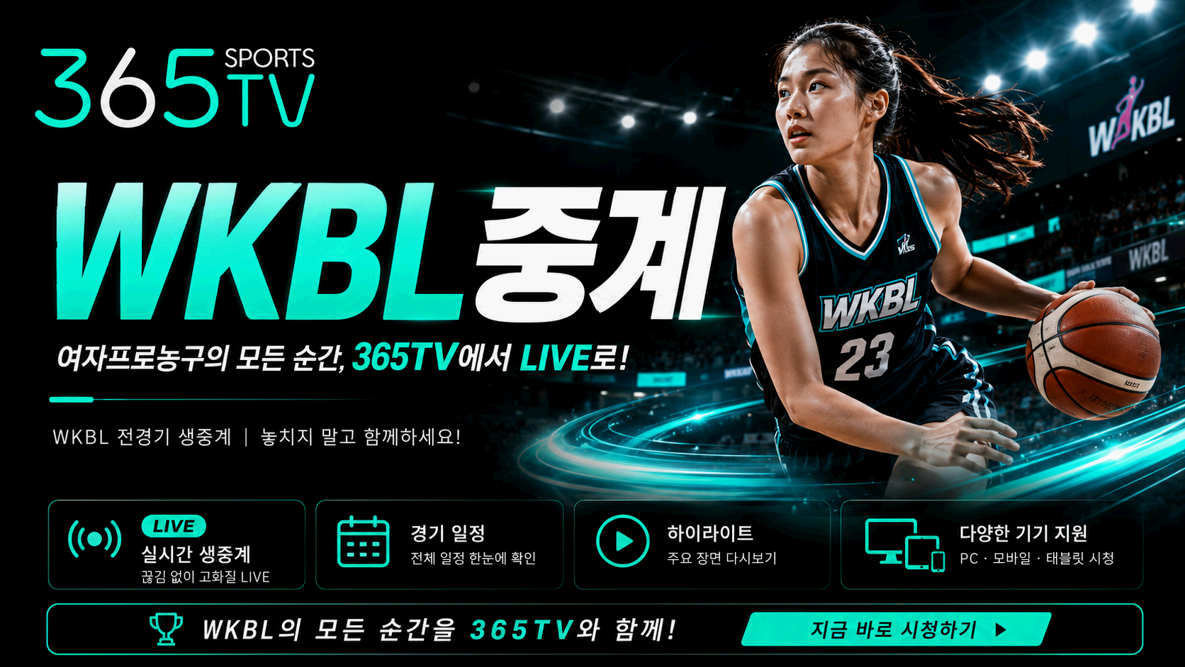 365티비 WKBL중계 여자농구 경기 일정과 순위 정보