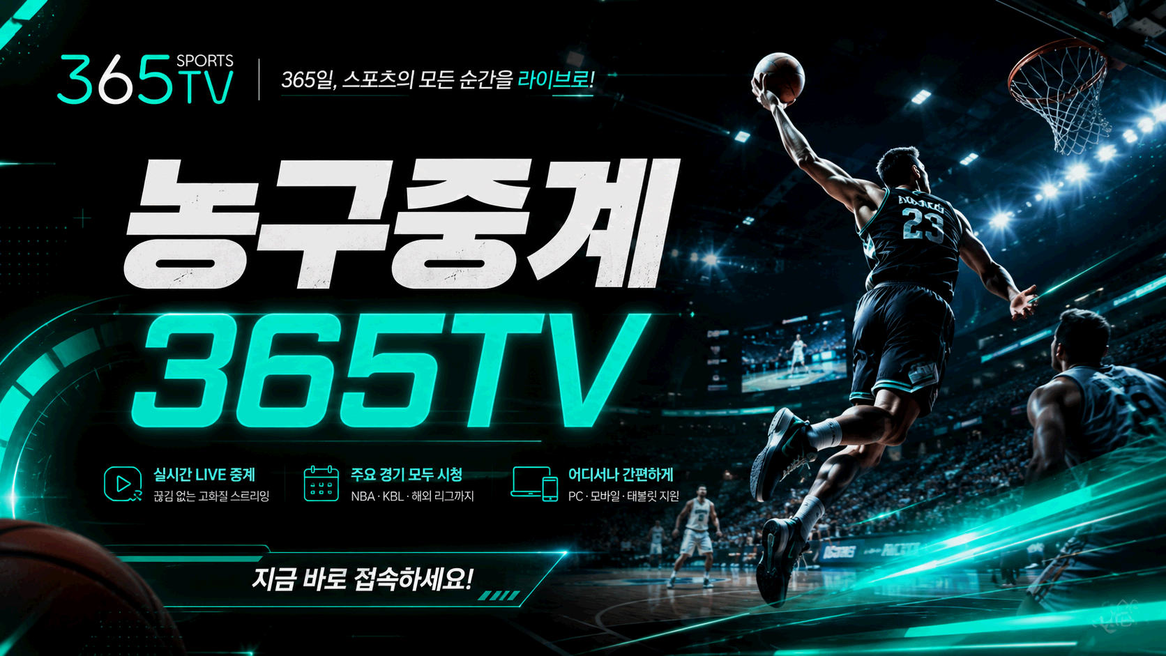 365티비 농구중계 NBA KBL WKBL 경기 일정 및 중계 정보