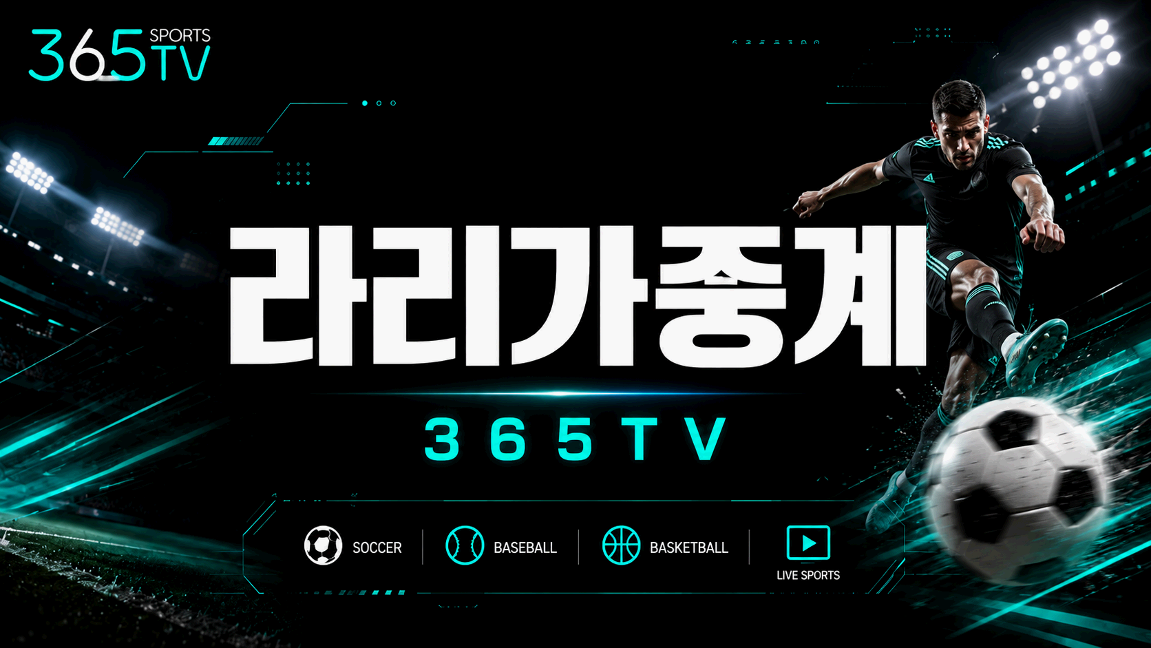 365티비 라리가중계 스페인축구 경기 일정과 순위 정보