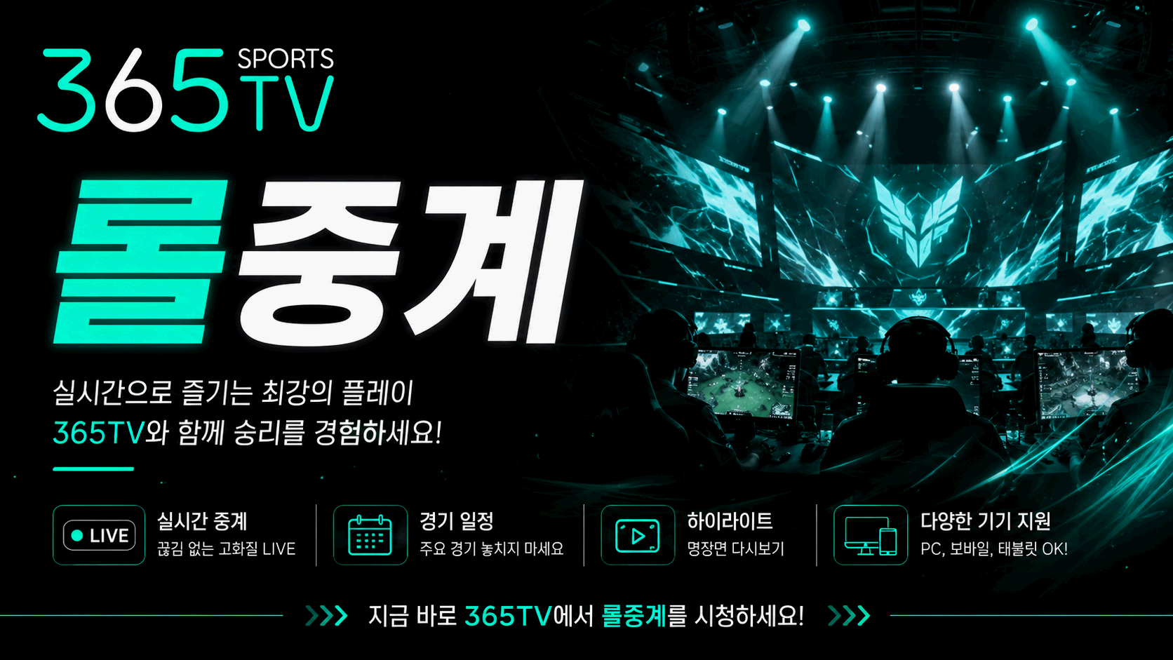 365티비 롤중계 이스포츠 경기 일정과 세트 결과 정보