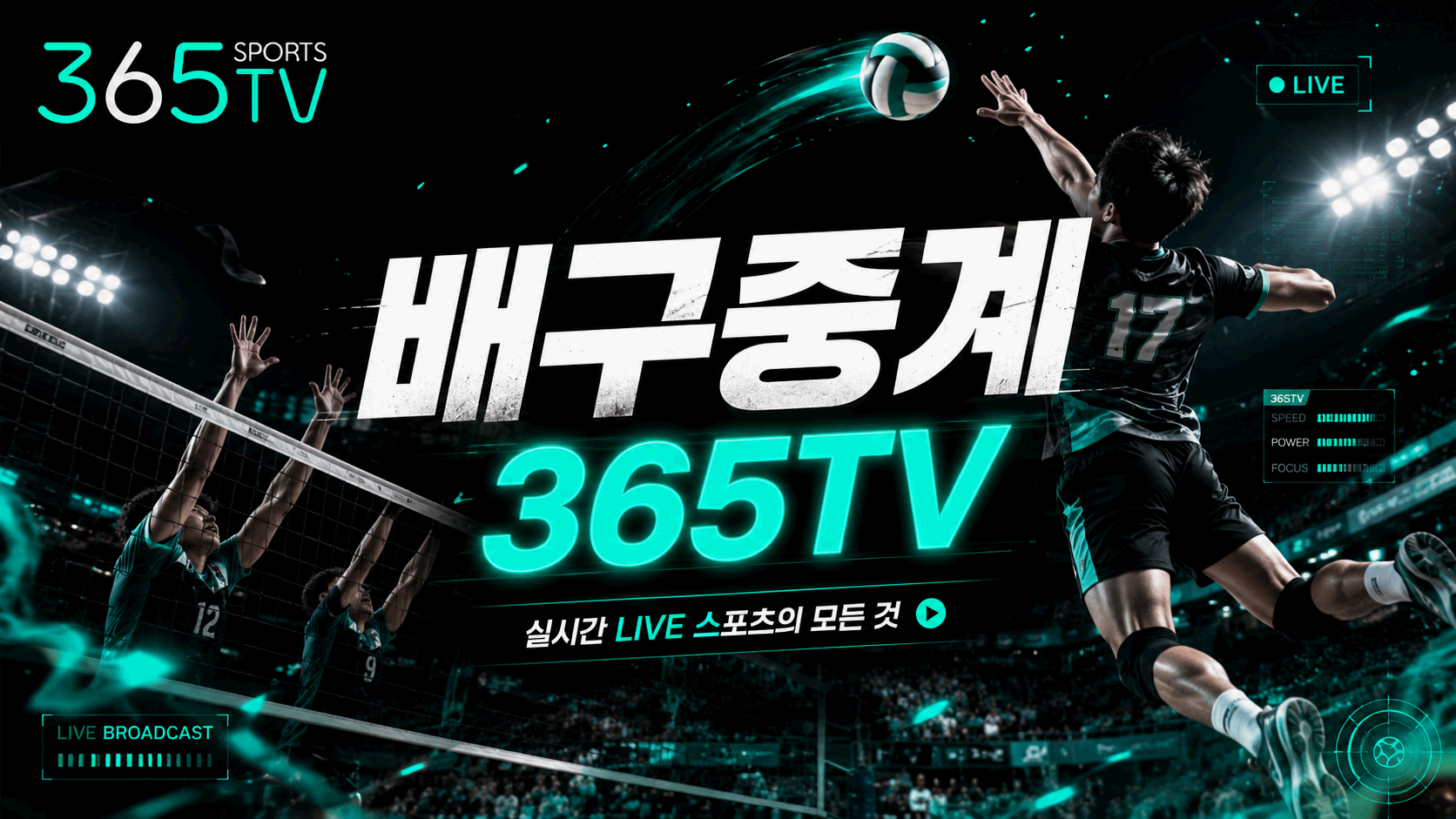 365티비 배구중계 세트별 경기 일정과 중계 정보