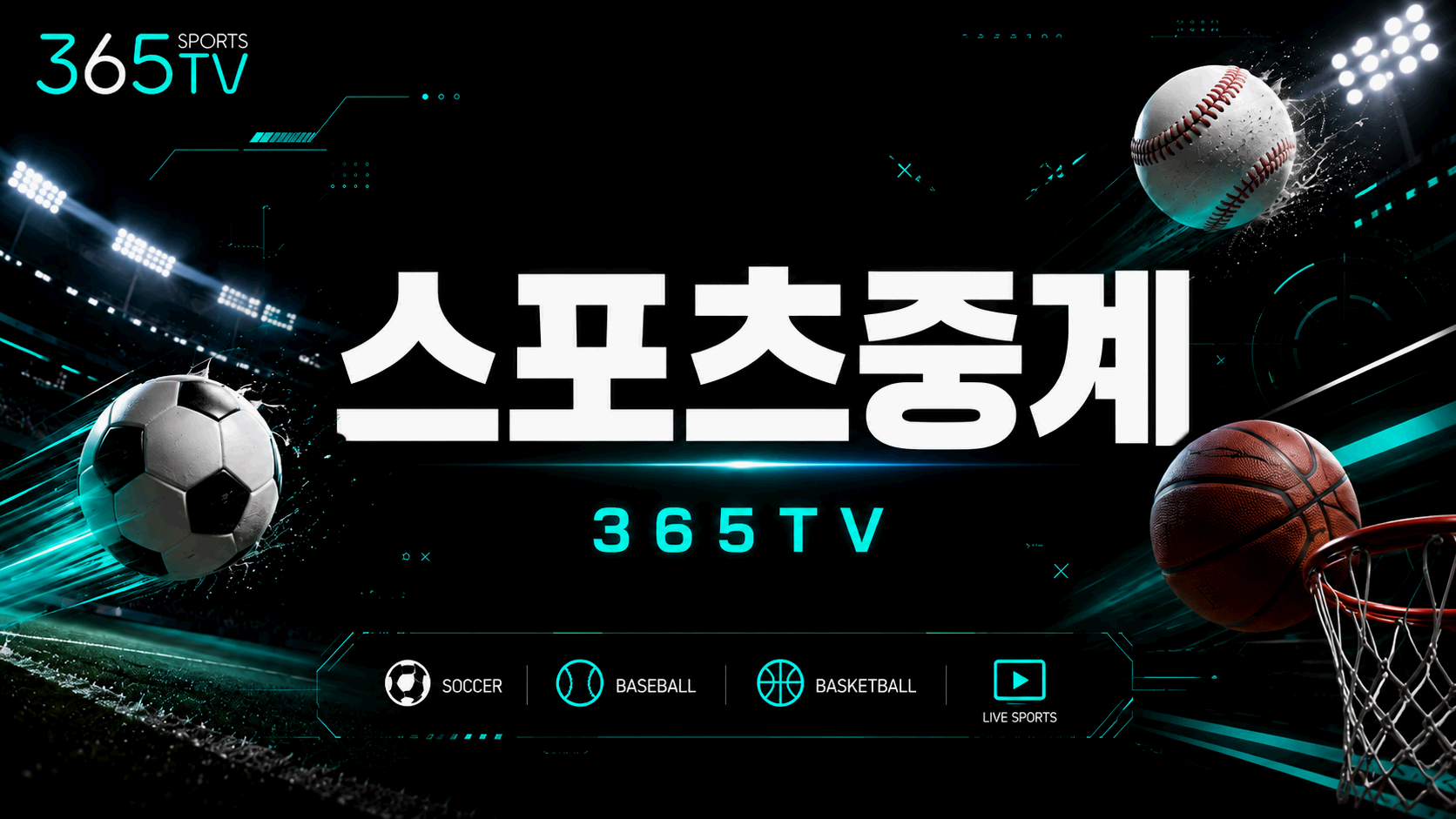 365티비 블로그 스포츠중계 경기 일정과 최신 안내 정보