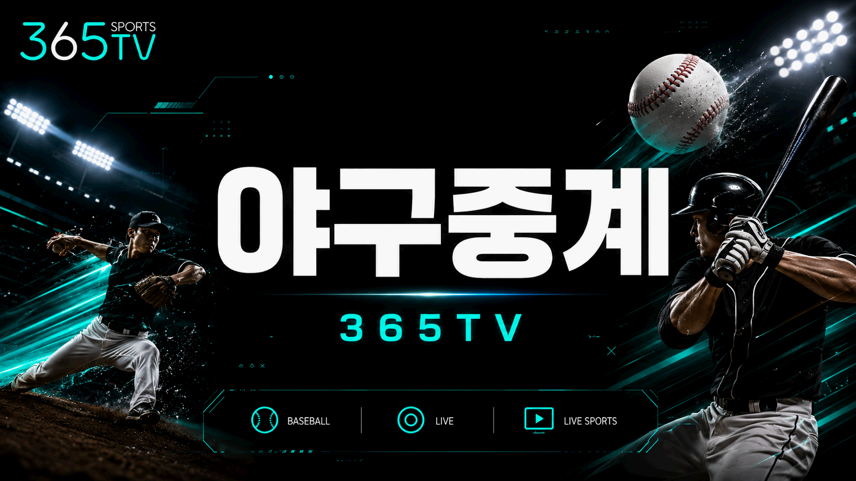 365티비 야구중계 KBO MLB NPB 경기 일정 및 중계 정보