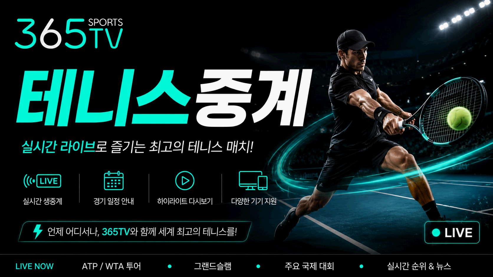 365티비 테니스중계 투어 경기 일정과 대진 정보