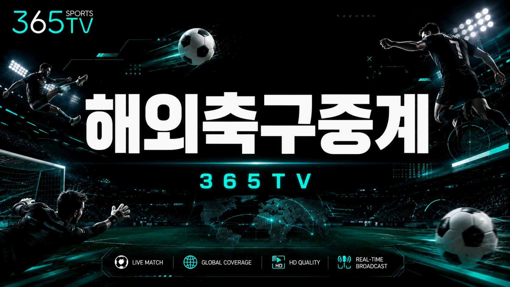 365티비 해외축구중계 유럽 리그 경기 일정 및 중계 정보