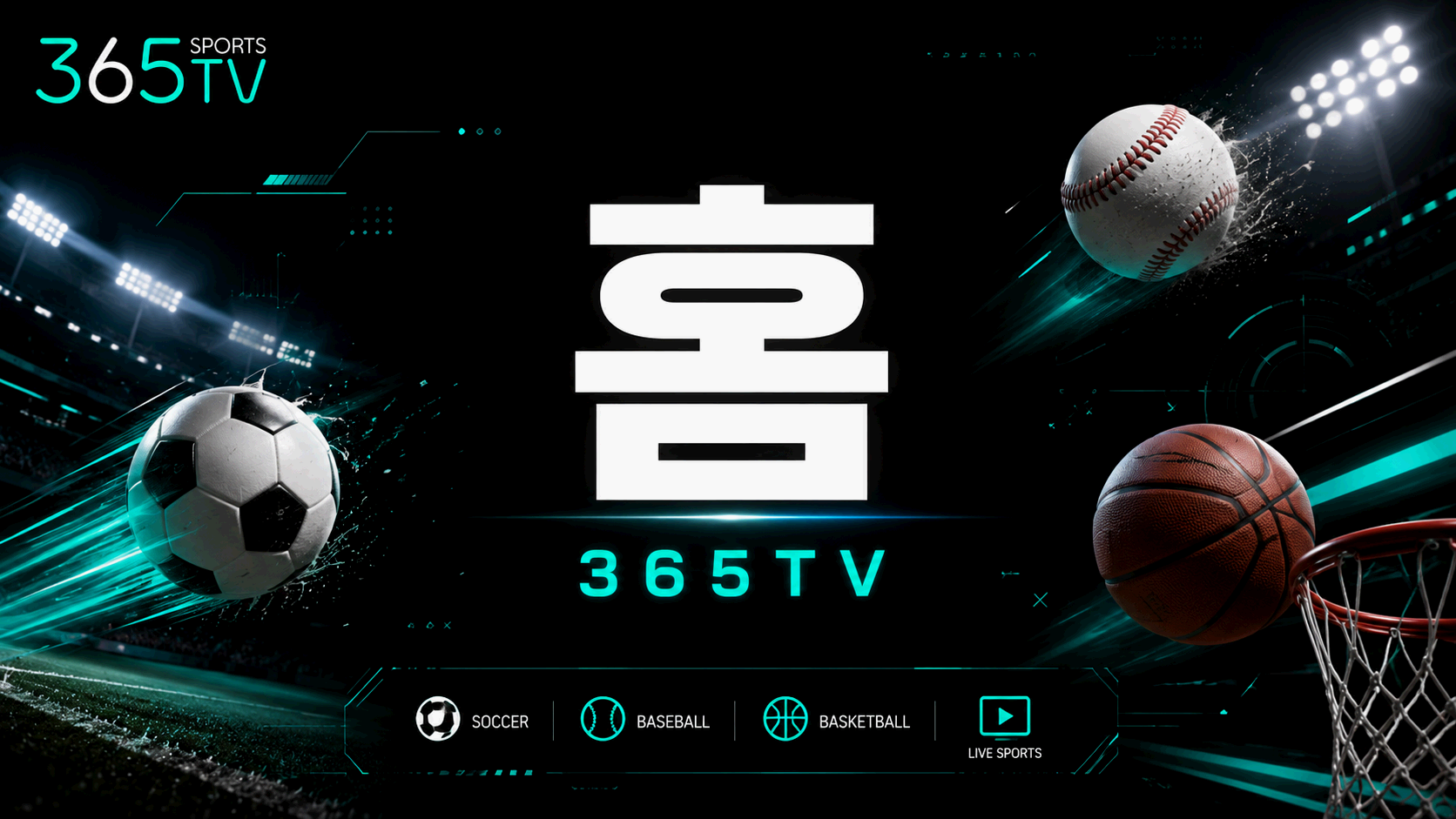 365티비 스포츠중계 해외축구 야구 농구 경기 일정 및 중계 정보