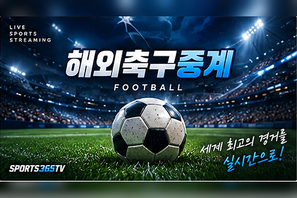 해외축구중계
