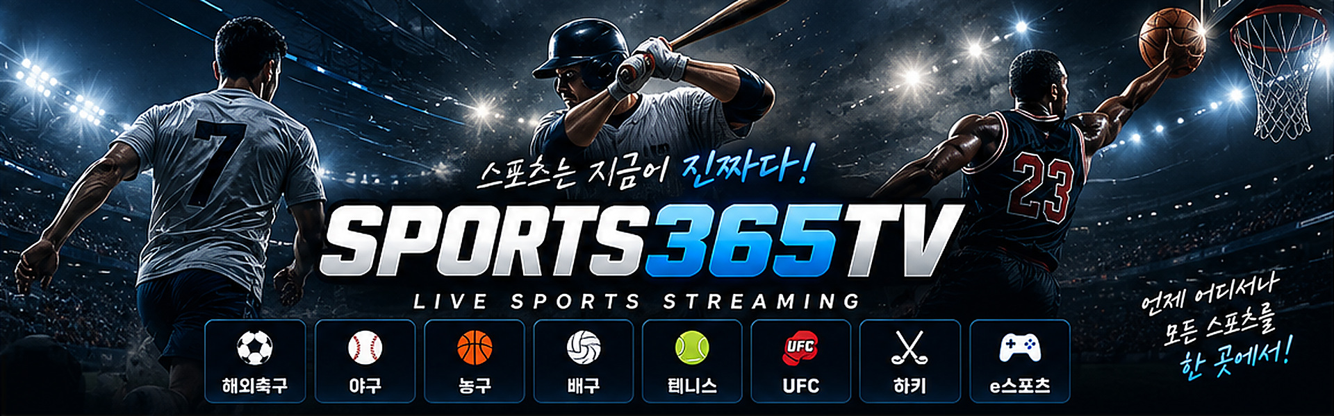 365티비 스포츠중계