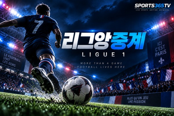 리그앙 중계