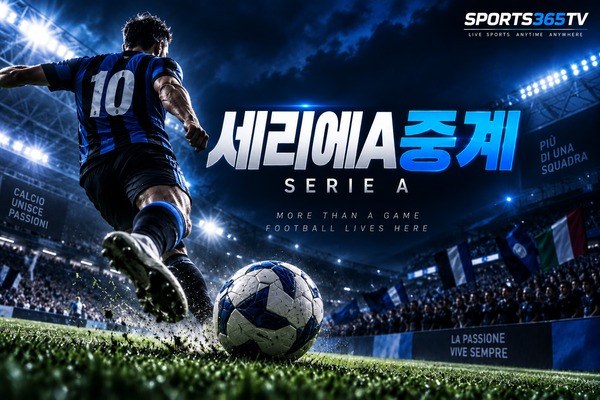 세리에A 중계
