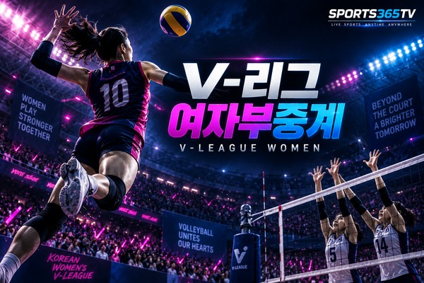 V-리그 여 중계